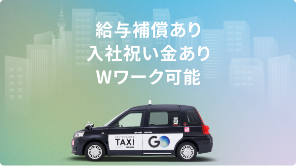 タクシードライバー / 恊和交通株式会社【本社営業所】 / 日勤の求人情報【GOジョブ】ドライバー特化転職エージェント