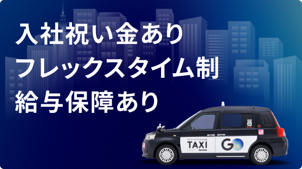 タクシードライバー / 恊和交通株式会社【本社営業所】 / 夜勤の求人情報【GOジョブ】ドライバー特化転職エージェント